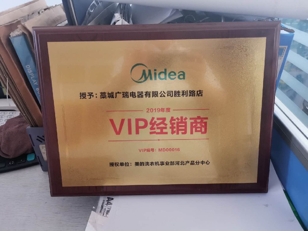 美的2019VIP经销商